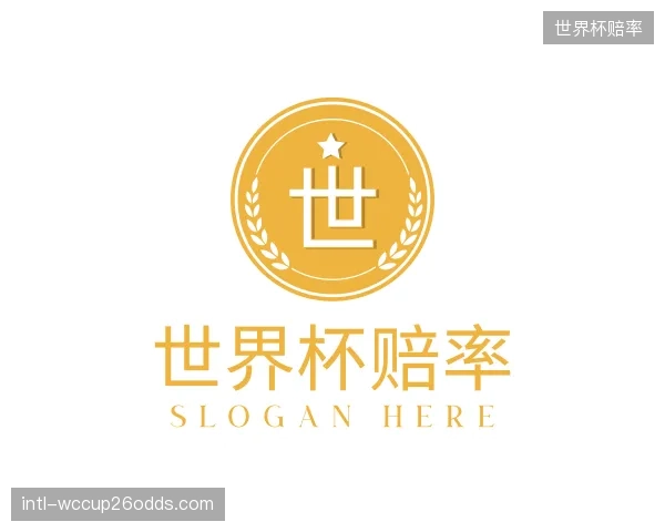 解读世界杯赔率机构