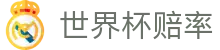 FIFA2026世界杯官方APP入口 | 2026世界杯赔率查询与客户端安装操作指南